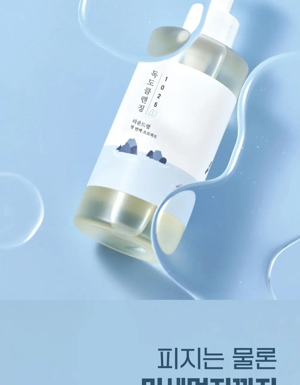 [촉촉말끔] 라운드랩 1025 독도 클렌징 오일 200ml 기획 (+클렌저 40ml) 상세페이지 5